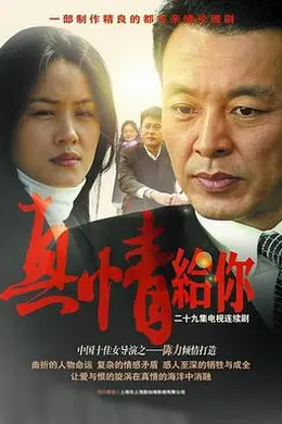 真情给你封面图