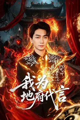 我为地府代言封面图