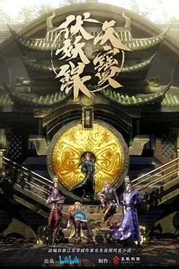 天宝伏妖录封面图