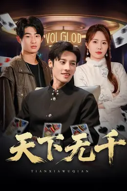 天下无千海报图片