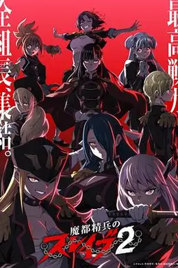 魔都精兵的奴隶第二季海报图片