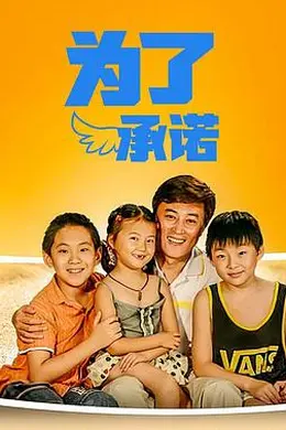 为了承诺封面图