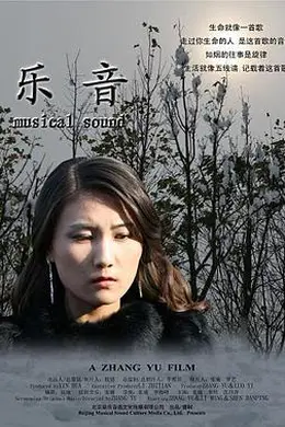乐音封面图