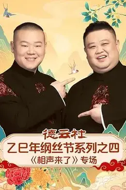 德云社乙巳年纲丝节系列之四《相声来了》专场封面图
