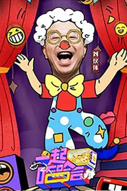 一起哈哈哈封面图
