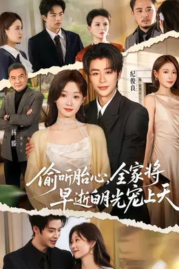 偷听胎心，全家将早逝白月光宠上天海报图片