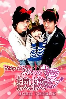 换换爱封面图