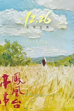 亭亭凤凰台封面图