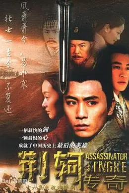 荆轲传奇封面图