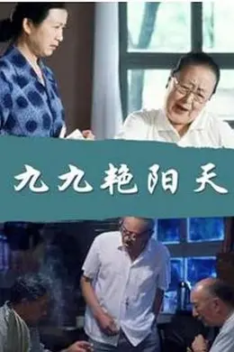 九九艳阳天封面图