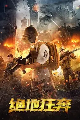 绝地狂奔封面图
