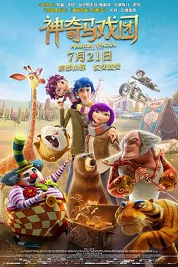神奇马戏团之动物饼干封面图