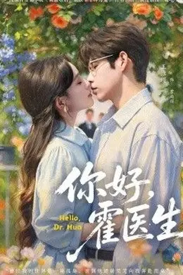 你好，霍医生封面图