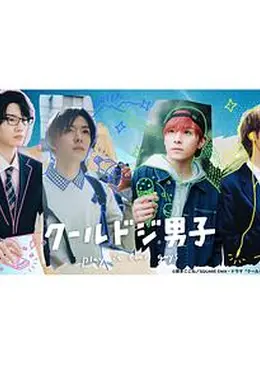 又酷又有点冒失的男孩子们真人版海报图片