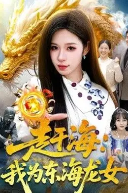 赶海：我为东海龙女封面图