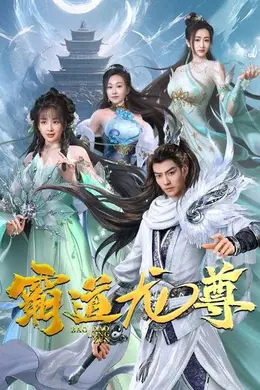 霸道龙尊海报图片