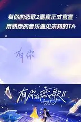 有你的恋歌第二季海报图片