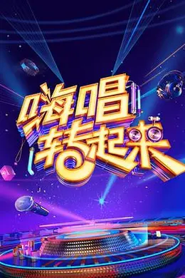 嗨唱转起来第二季封面图