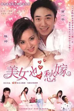美女也愁嫁封面图