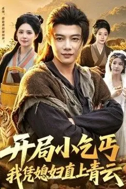 开局小乞丐，我凭媳妇直上青云封面图