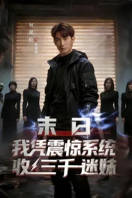 末日我凭震惊系统收三千迷妹封面图