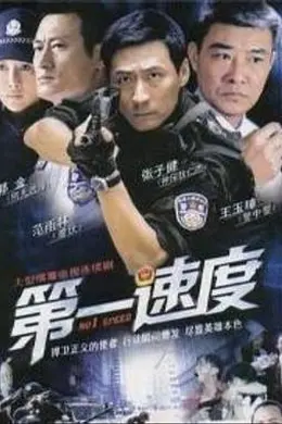 第一速度封面图
