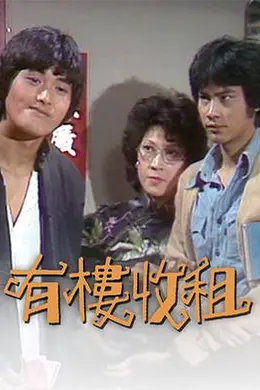 有楼收租粤语海报图片