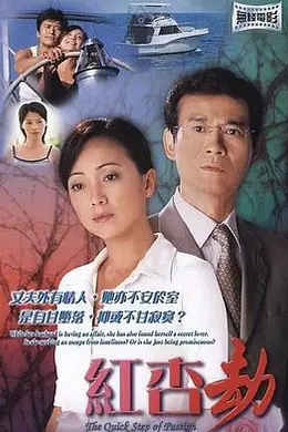 红杏劫粤语封面图