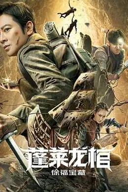 蓬莱龙棺之徐福宝藏封面图