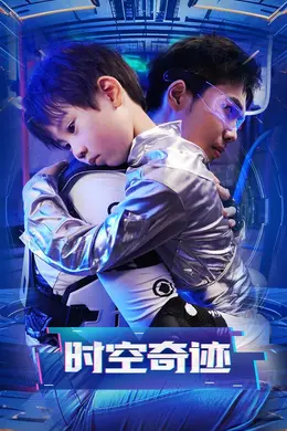 时空奇迹海报图片