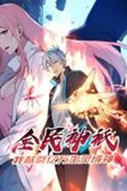 全民神祗：我献祭亿万生灵成神 动态漫画海报图片