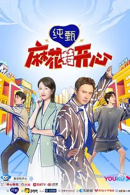 麻花特开心第一季封面图