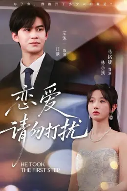 恋爱请勿打扰封面图