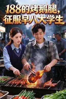 188的烤鹅腿，征服早八大学生封面图