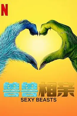 性感野兽第一季封面图