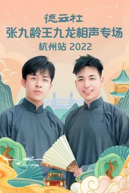 德云社张九龄王九龙相声专场杭州站2022封面图