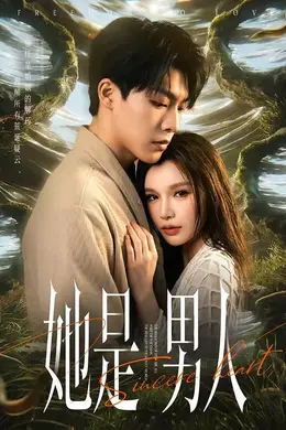 她是男人海报图片