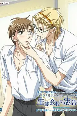 对学生会长的忠告OVA2封面图