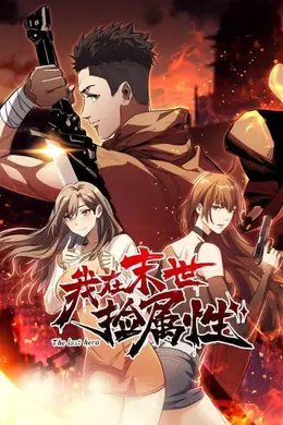 我在末世捡属性封面图