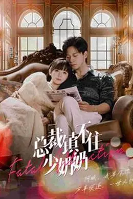 总裁镇不住少奶奶海报图片