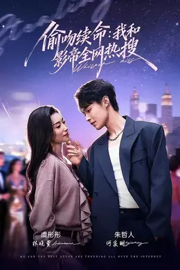 偷吻续命：我和影帝全网热搜封面图
