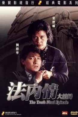 法内情大结局封面图