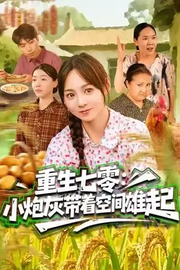 重生七零：小炮灰带着空间雄起封面图
