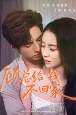 顾总给钱不回家封面图