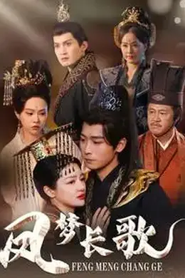 凤梦长歌海报图片