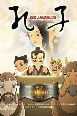 孔子 2009封面图