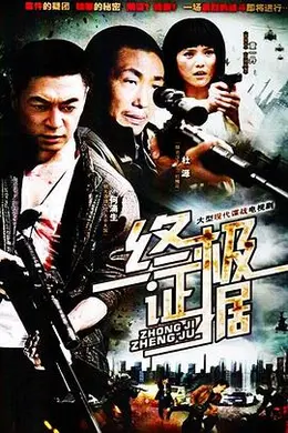 终极证据封面图