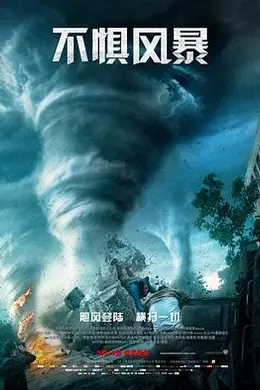 不惧风暴封面图