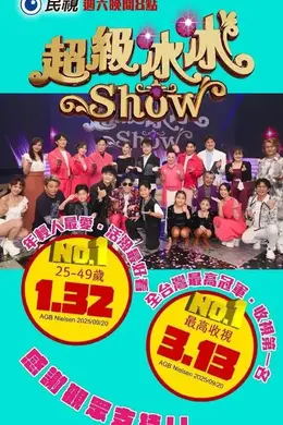 超級冰冰Show封面图