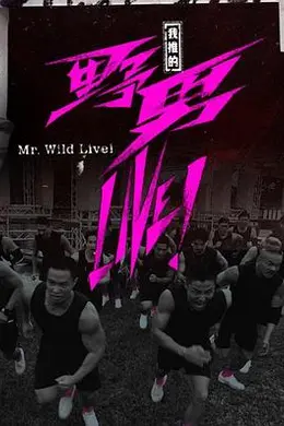 我推的野男LIVE！封面图